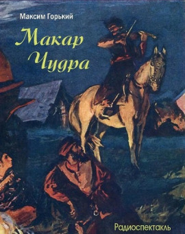 Макар Чудра - Максим Горький - Лучшие аудиокниги слушать онлайн бесплатно Новые аудиокниги mp3 (мп3) на сайте mp3-knigi-audio.com