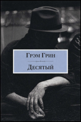 Десятый - Грэм Грин - Лучшие аудиокниги слушать онлайн бесплатно Новые аудиокниги mp3 (мп3) на сайте mp3-knigi-audio.com