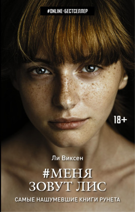 Меня зовут Лис -                   Ли Виксен - Лучшие аудиокниги слушать онлайн бесплатно Новые аудиокниги mp3 (мп3) на сайте mp3-knigi-audio.com