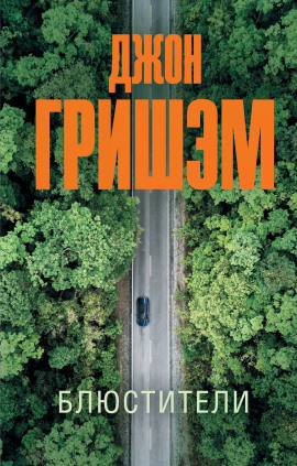 Блюстители - Джон Гришэм - Лучшие аудиокниги слушать онлайн бесплатно Новые аудиокниги mp3 (мп3) на сайте mp3-knigi-audio.com