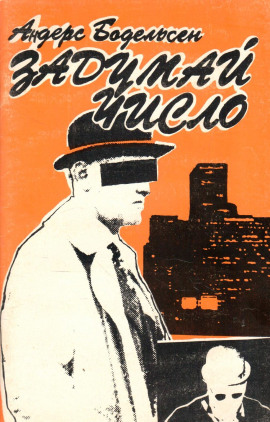 Задумай число -                   Андерс Бодельсен - Лучшие аудиокниги слушать онлайн бесплатно Новые аудиокниги mp3 (мп3) на сайте mp3-knigi-audio.com