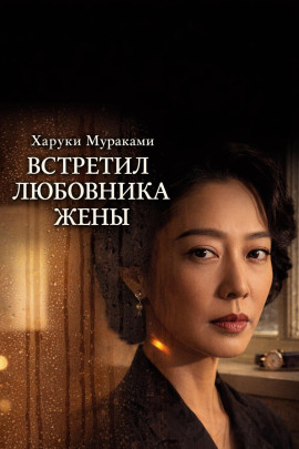 Встретил любовника жены - Харуки Мураками - Лучшие аудиокниги слушать онлайн бесплатно Новые аудиокниги mp3 (мп3) на сайте mp3-knigi-audio.com