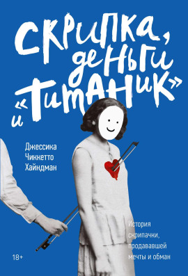 Скрипка, деньги и «Титаник» -                   Джессика Хайндман - Лучшие аудиокниги слушать онлайн бесплатно Новые аудиокниги mp3 (мп3) на сайте mp3-knigi-audio.com