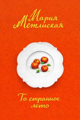То странное лето - Мария Метлицкая - Лучшие аудиокниги слушать онлайн бесплатно Новые аудиокниги mp3 (мп3) на сайте mp3-knigi-audio.com