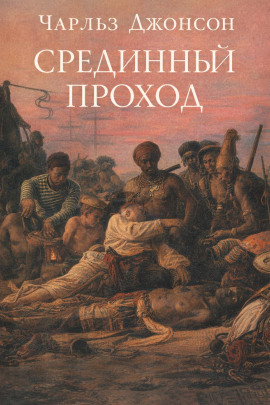 Срединный проход -                   Чарльз Джонсон - Лучшие аудиокниги слушать онлайн бесплатно Новые аудиокниги mp3 (мп3) на сайте mp3-knigi-audio.com