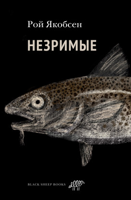 Незримые -                   Рой Якобсен - Лучшие аудиокниги слушать онлайн бесплатно Новые аудиокниги mp3 (мп3) на сайте mp3-knigi-audio.com