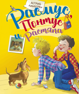 Расмус, Понтус и Растяпа - Астрид Линдгрен - Лучшие аудиокниги слушать онлайн бесплатно Новые аудиокниги mp3 (мп3) на сайте mp3-knigi-audio.com