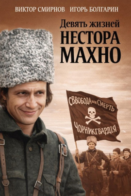 Девять жизней Нестора Махно - Виктор Смирнов - Лучшие аудиокниги слушать онлайн бесплатно Новые аудиокниги mp3 (мп3) на сайте mp3-knigi-audio.com