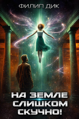 На Земле слишком скучно - Филип Дик - Лучшие аудиокниги слушать онлайн бесплатно Новые аудиокниги mp3 (мп3) на сайте mp3-knigi-audio.com