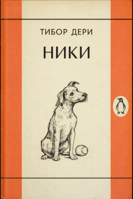 Ники -                   Тибор Дери - Лучшие аудиокниги слушать онлайн бесплатно Новые аудиокниги mp3 (мп3) на сайте mp3-knigi-audio.com