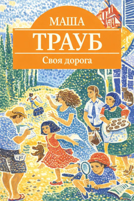 Своя дорога - Маша Трауб - Лучшие аудиокниги слушать онлайн бесплатно Новые аудиокниги mp3 (мп3) на сайте mp3-knigi-audio.com