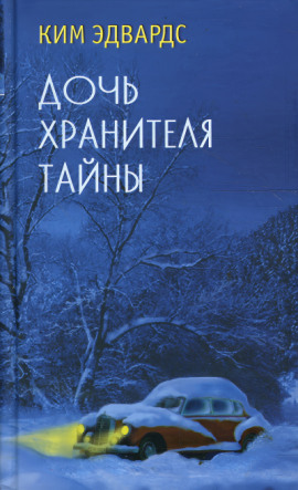 Дочь хранителя тайны -                   Ким Эдвардс - Лучшие аудиокниги слушать онлайн бесплатно Новые аудиокниги mp3 (мп3) на сайте mp3-knigi-audio.com