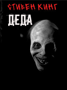 Деда - Стивен Кинг - Лучшие аудиокниги слушать онлайн бесплатно Новые аудиокниги mp3 (мп3) на сайте mp3-knigi-audio.com
