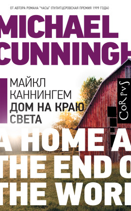 Дом на краю света - Майкл Каннингем - Лучшие аудиокниги слушать онлайн бесплатно Новые аудиокниги mp3 (мп3) на сайте mp3-knigi-audio.com