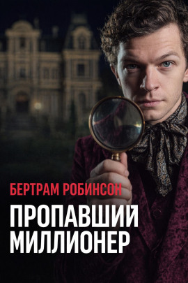 Пропавший миллионер - Бертрам Робинсон - Лучшие аудиокниги слушать онлайн бесплатно Новые аудиокниги mp3 (мп3) на сайте mp3-knigi-audio.com