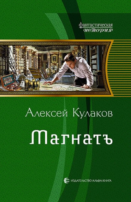 Магнатъ - Алексей Кулаков - Лучшие аудиокниги слушать онлайн бесплатно Новые аудиокниги mp3 (мп3) на сайте mp3-knigi-audio.com