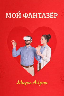 Мой фантазер -                   Мира Айрон - Лучшие аудиокниги слушать онлайн бесплатно Новые аудиокниги mp3 (мп3) на сайте mp3-knigi-audio.com