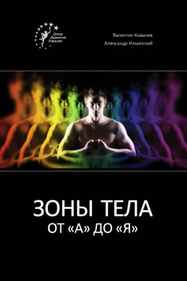 Зоны тела от «А» до «Я» -                   Валентин Ковалев - Лучшие аудиокниги слушать онлайн бесплатно Новые аудиокниги mp3 (мп3) на сайте mp3-knigi-audio.com