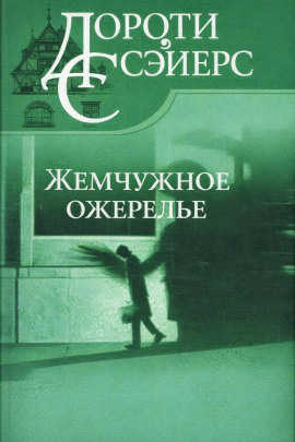 Жемчужное ожерелье - Дороти Сэйерс - Лучшие аудиокниги слушать онлайн бесплатно Новые аудиокниги mp3 (мп3) на сайте mp3-knigi-audio.com