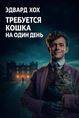 Требуется кошка на один день - Эдвард Хох - Лучшие аудиокниги слушать онлайн бесплатно Новые аудиокниги mp3 (мп3) на сайте mp3-knigi-audio.com