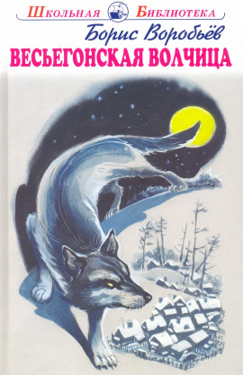 Весьегонская волчица -                   Борис Воробьёв - Лучшие аудиокниги слушать онлайн бесплатно Новые аудиокниги mp3 (мп3) на сайте mp3-knigi-audio.com