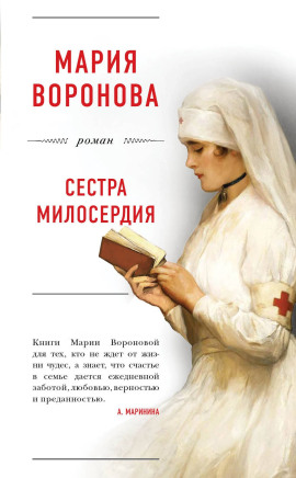 Сестра милосердия - Мария Воронова - Лучшие аудиокниги слушать онлайн бесплатно Новые аудиокниги mp3 (мп3) на сайте mp3-knigi-audio.com