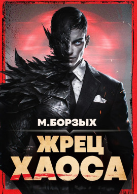 Жрец Хаоса. Книга I -                   М. Борзых - Лучшие аудиокниги слушать онлайн бесплатно Новые аудиокниги mp3 (мп3) на сайте mp3-knigi-audio.com