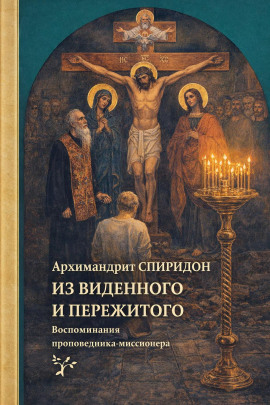 Из виденного и пережитого. Воспоминания проповедника-миссионера -                   Спиридон Кисляков - Лучшие аудиокниги слушать онлайн бесплатно Новые аудиокниги mp3 (мп3) на сайте mp3-knigi-audio.com