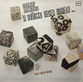 Стихи, фрагменты из поэм, проза -                   Хлебников Велимир - Лучшие аудиокниги слушать онлайн бесплатно Новые аудиокниги mp3 (мп3) на сайте mp3-knigi-audio.com