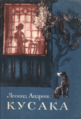 Кусака - Леонид Андреев - Лучшие аудиокниги слушать онлайн бесплатно Новые аудиокниги mp3 (мп3) на сайте mp3-knigi-audio.com