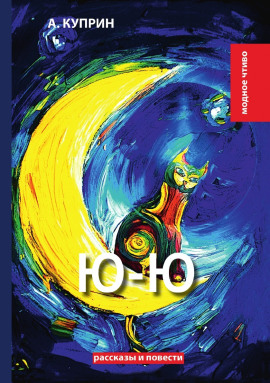 Ю-ю - Александр Куприн - Лучшие аудиокниги слушать онлайн бесплатно Новые аудиокниги mp3 (мп3) на сайте mp3-knigi-audio.com