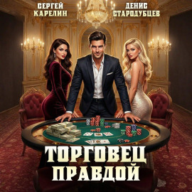 Торговец Правдой -                   Сергей Карелин - Лучшие аудиокниги слушать онлайн бесплатно Новые аудиокниги mp3 (мп3) на сайте mp3-knigi-audio.com