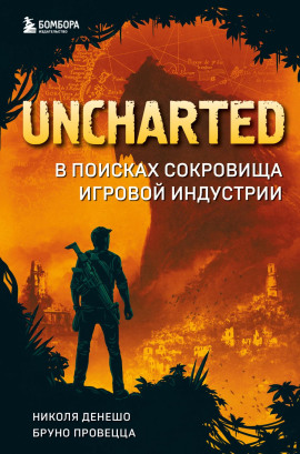 Uncharted. В поисках сокровища игровой индустрии -                   Николя Денешо - Лучшие аудиокниги слушать онлайн бесплатно Новые аудиокниги mp3 (мп3) на сайте mp3-knigi-audio.com
