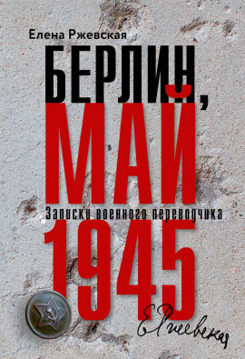 Берлин, май 1945. Записки военного переводчика - Елена Ржевская - Лучшие аудиокниги слушать онлайн бесплатно Новые аудиокниги mp3 (мп3) на сайте mp3-knigi-audio.com