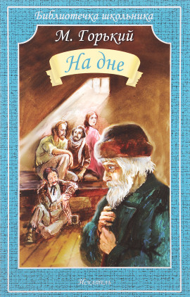 На дне - Максим Горький - Лучшие аудиокниги слушать онлайн бесплатно Новые аудиокниги mp3 (мп3) на сайте mp3-knigi-audio.com