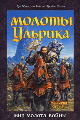 Молоты Ульрика - Дэн Абнетт - Лучшие аудиокниги слушать онлайн бесплатно Новые аудиокниги mp3 (мп3) на сайте mp3-knigi-audio.com