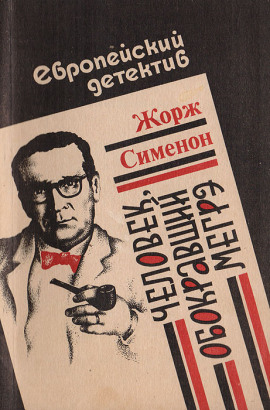 Человек, обокравший Мегрэ - Жорж Сименон - Лучшие аудиокниги слушать онлайн бесплатно Новые аудиокниги mp3 (мп3) на сайте mp3-knigi-audio.com