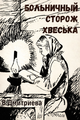 Больничный сторож Хвеська -                   Валентина Дмитриева - Лучшие аудиокниги слушать онлайн бесплатно Новые аудиокниги mp3 (мп3) на сайте mp3-knigi-audio.com