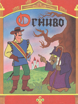 Огниво - Ганс Андерсен - Лучшие аудиокниги слушать онлайн бесплатно Новые аудиокниги mp3 (мп3) на сайте mp3-knigi-audio.com