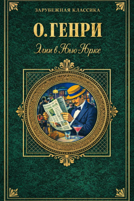 Элси в Нью-Йорке - Генри О. - Лучшие аудиокниги слушать онлайн бесплатно Новые аудиокниги mp3 (мп3) на сайте mp3-knigi-audio.com