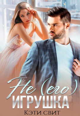 Не (его) игрушка -                   Кэти Свит - Лучшие аудиокниги слушать онлайн бесплатно Новые аудиокниги mp3 (мп3) на сайте mp3-knigi-audio.com
