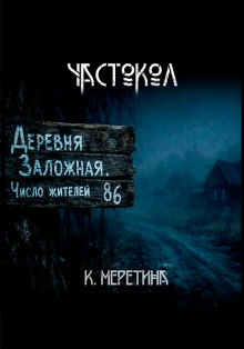 Частокол - Автор неизвестен - Лучшие аудиокниги слушать онлайн бесплатно Новые аудиокниги mp3 (мп3) на сайте mp3-knigi-audio.com