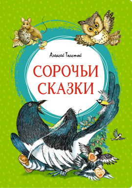 Сорочьи сказки - Алексей Николаевич Толстой - Лучшие аудиокниги слушать онлайн бесплатно Новые аудиокниги mp3 (мп3) на сайте mp3-knigi-audio.com