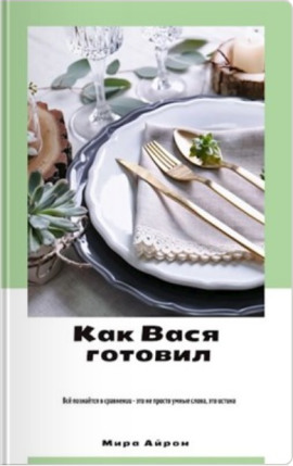 Как Вася готовил -                   Мира Айрон - Лучшие аудиокниги слушать онлайн бесплатно Новые аудиокниги mp3 (мп3) на сайте mp3-knigi-audio.com