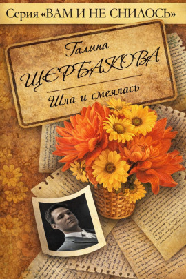 Шла и смеялась, шла и смеялась - Галина Щербакова - Лучшие аудиокниги слушать онлайн бесплатно Новые аудиокниги mp3 (мп3) на сайте mp3-knigi-audio.com