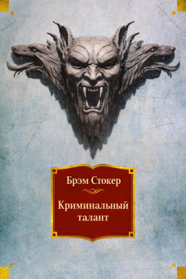 Криминальный талант - Брэм Стокер - Лучшие аудиокниги слушать онлайн бесплатно Новые аудиокниги mp3 (мп3) на сайте mp3-knigi-audio.com
