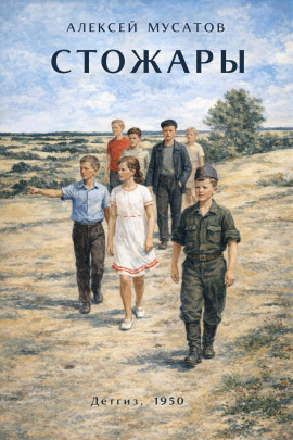 Стожары -                   Алексей Мусатов - Лучшие аудиокниги слушать онлайн бесплатно Новые аудиокниги mp3 (мп3) на сайте mp3-knigi-audio.com