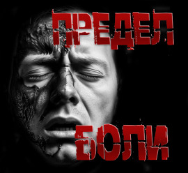 Предел боли -                   Пучок Перцепций - Лучшие аудиокниги слушать онлайн бесплатно Новые аудиокниги mp3 (мп3) на сайте mp3-knigi-audio.com