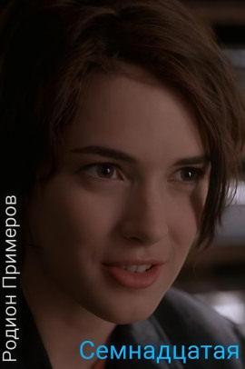 Семнадцатая - Автор неизвестен - Лучшие аудиокниги слушать онлайн бесплатно Новые аудиокниги mp3 (мп3) на сайте mp3-knigi-audio.com