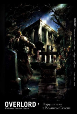 Нарушители в Великом Склепе - Куганэ Маруяма - Лучшие аудиокниги слушать онлайн бесплатно Новые аудиокниги mp3 (мп3) на сайте mp3-knigi-audio.com